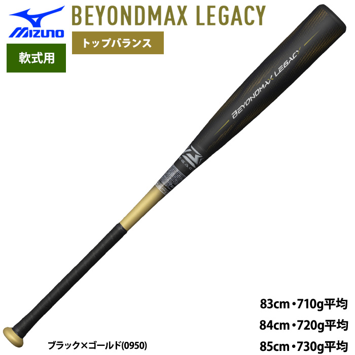 即日出荷 ミズノ 野球用 軟式用 バット ビヨンドマックスレガシー