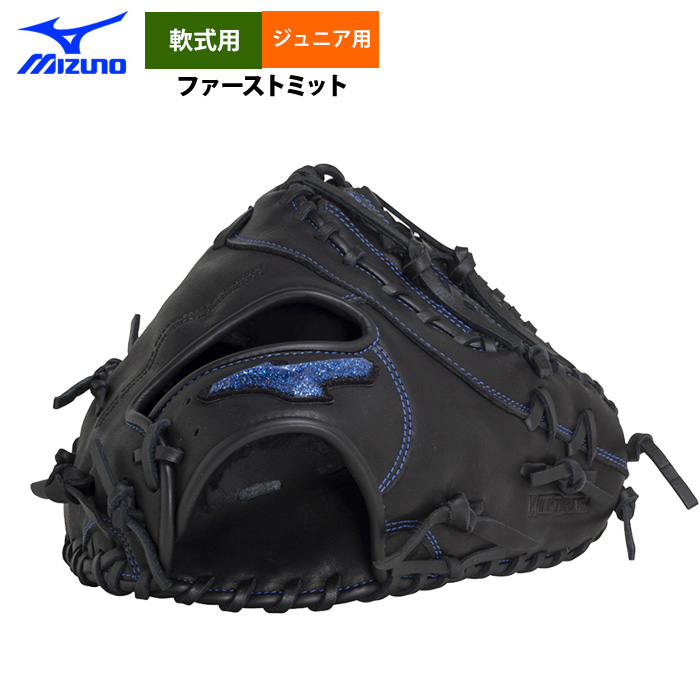 即日出荷 ミズノ 少年野球用 ジュニア用 軟式 ファーストミット 一塁手