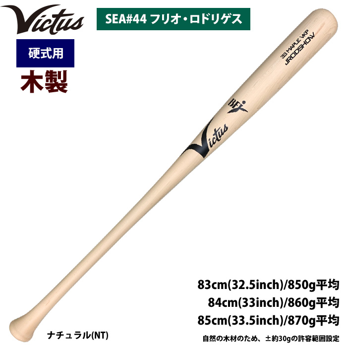 即日出荷 Victus ビクタス 野球 一般硬式用 木製 バット フリオ