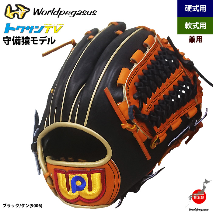 即日出荷 ワールドペガサス 軟式・硬式兼用グラブ 守備猿モデル