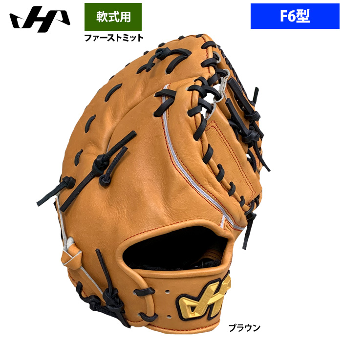 即日出荷 ハタケヤマ 軟式 ファーストミット 一塁手用 F6型 和牛軟式