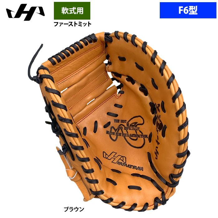即日出荷 ハタケヤマ 軟式 ファーストミット 一塁手用 F6型 和牛軟式