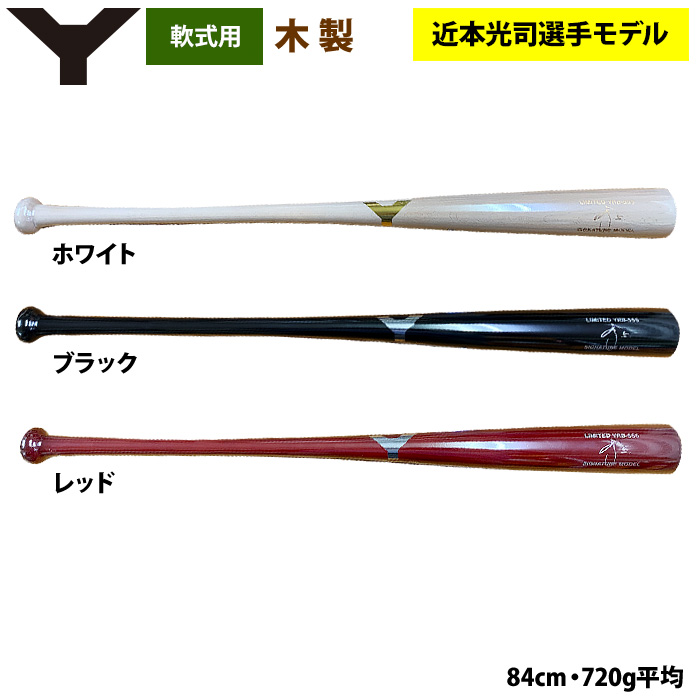 即日出荷 ヤナセ 軟式 木製バット 近本光司選手モデル 限定