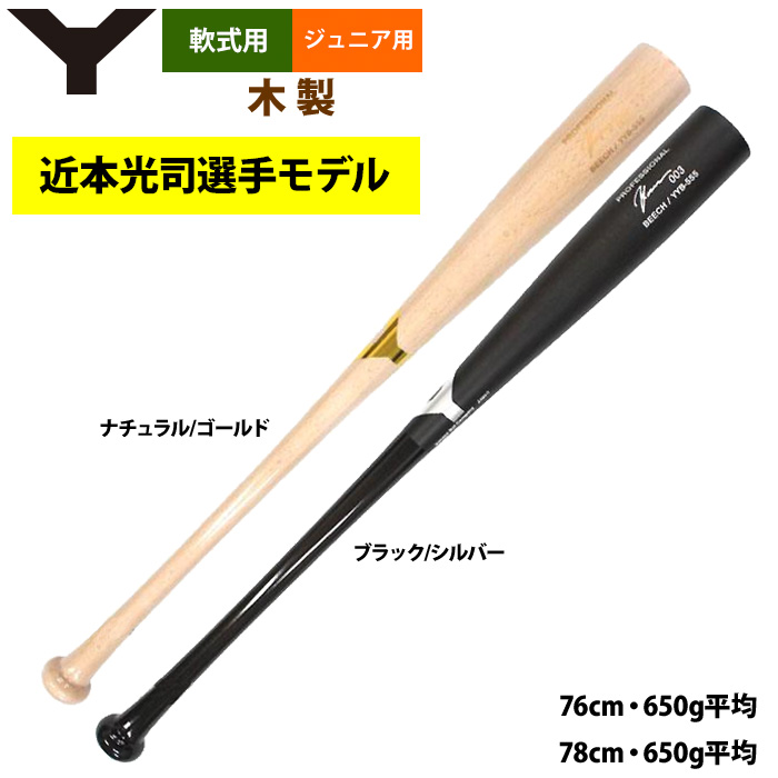 近本モデル】ヤナセ硬式木製バット BFJ 84cm885g ヤナセバット（Yanase