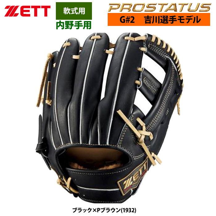 即日出荷 ZETT 軟式 グラブ 内野手用 吉川選手モデル セカンド