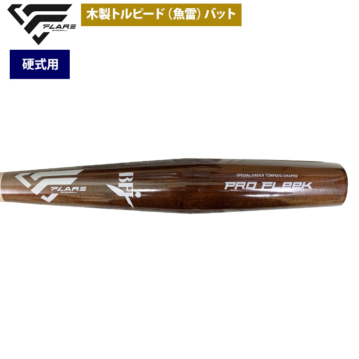 即日出荷 フレア 野球 硬式 木製 バット トルピード 魚雷型 メイプル