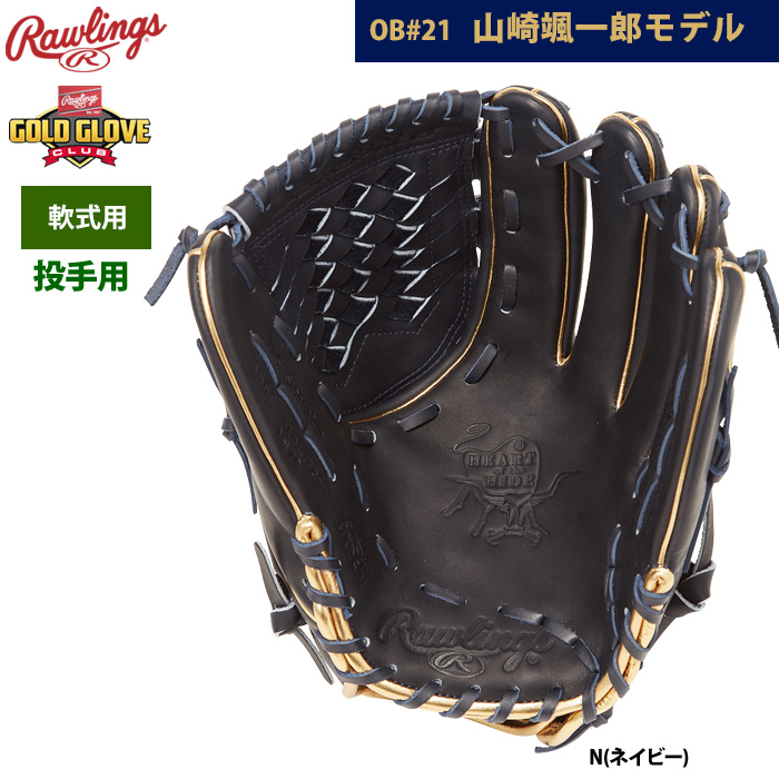 即日出荷 ローリングス 軟式グラブ 投手ピッチャー用 山崎颯一郎モデル