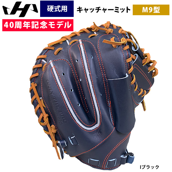 即日出荷 ハタケヤマ 40周年記念 硬式 野球 キャッチャーミット M9型 U
