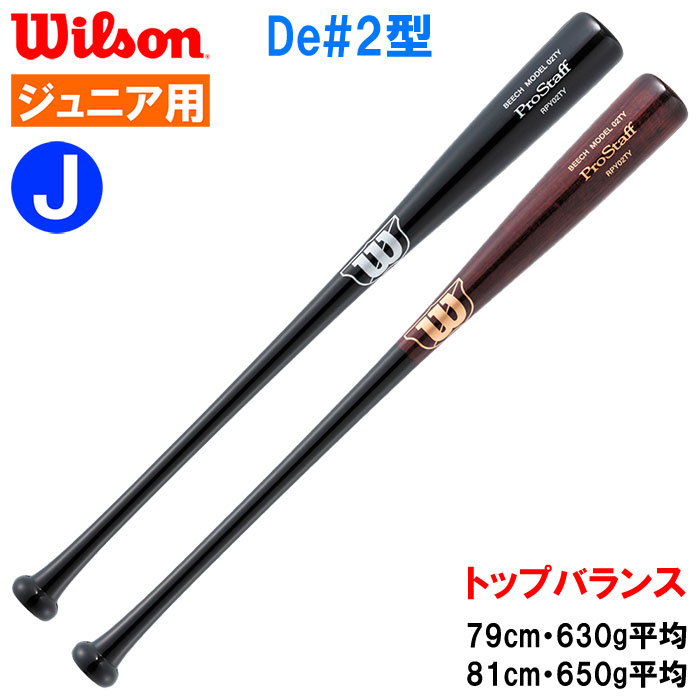 即日出荷 限定 wilson ジュニア用 少年野球用 少年軟式用木製バット