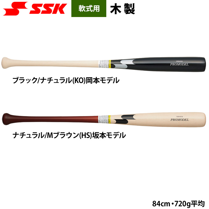 即日出荷 SSK 野球用 軟式木製バット 坂本 岡本 モデル プロモデル
