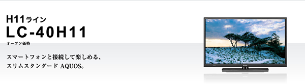 LC-40H11】フルハイビジョン対応 シャープ LED AQUOS [40V型ワイド液晶