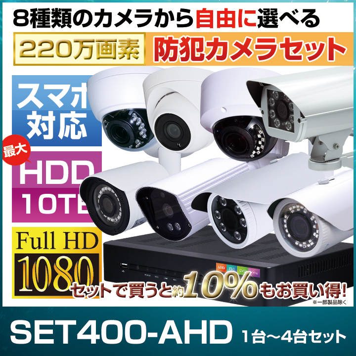 防犯カメラ1～4台セット【セット400-AHD】4chデジタルレコーダーのフル