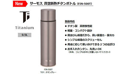 約14年ぶりの進化！ サーモスのチタン製の真空断熱ボトル - BCN＋R