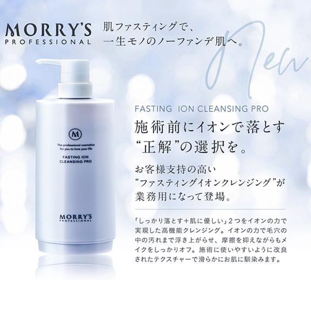モリーズ プロ ファスティング イオンクレンジング 業務用 ボトル