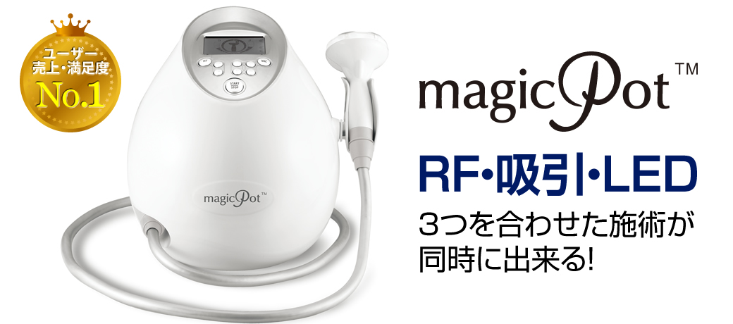 マジックポット-美容・エステ商材の卸/仕入れならビーウェイブ