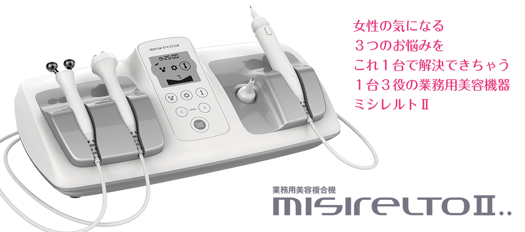 MISIRELTO II-美容機器の卸/仕入れならビーウェイブ