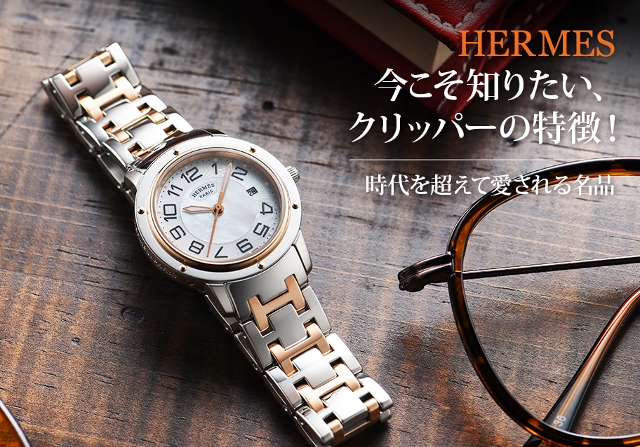 今こそ知りたい、エルメス クリッパーの特徴！時代を超えて愛される