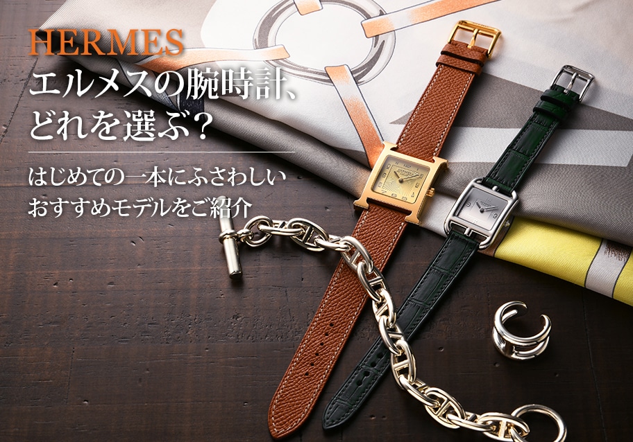 Hウォッチの魅力はベルトにあり？替えるだけで印象が変わる、手元の