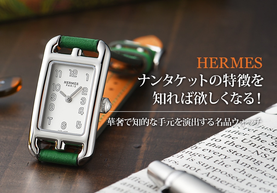エルメス・ナンタケットの特徴を知れば欲しくなる！華奢で知的な手元を