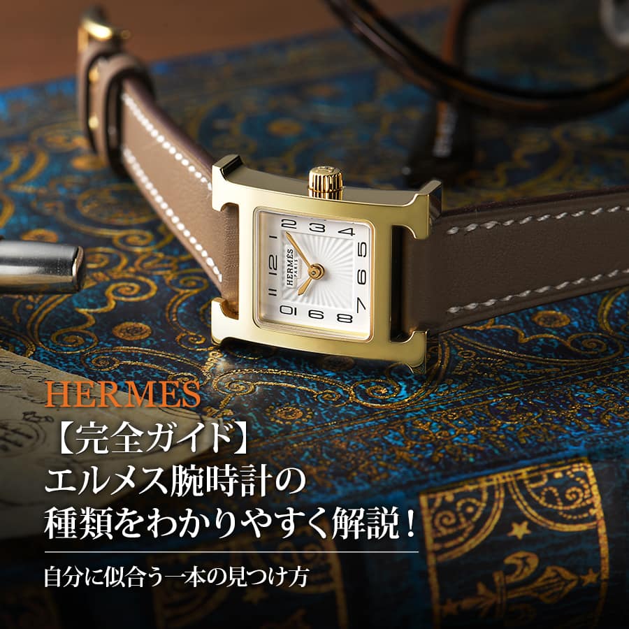 完全ガイド】エルメス腕時計の種類をわかりやすく解説！自分に似合う一