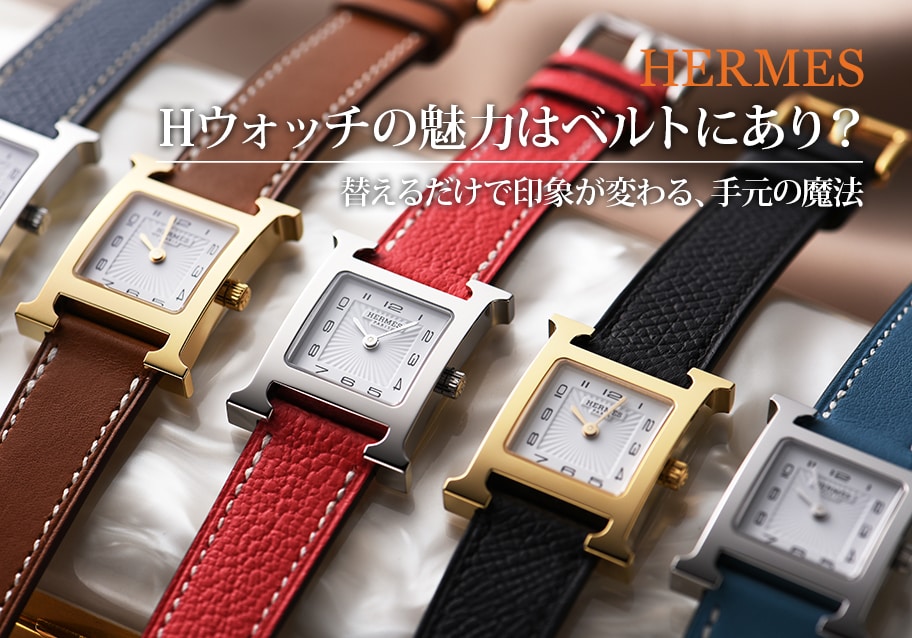 Hウォッチの魅力はベルトにあり？替えるだけで印象が変わる、手元の