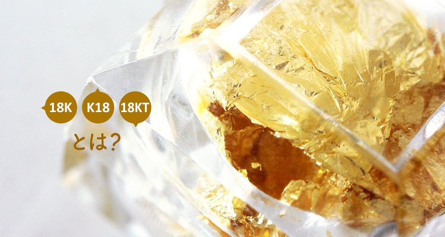 18KTとは？K18や18Kなど金素材ジュエリーの刻印でよく見るこの表記