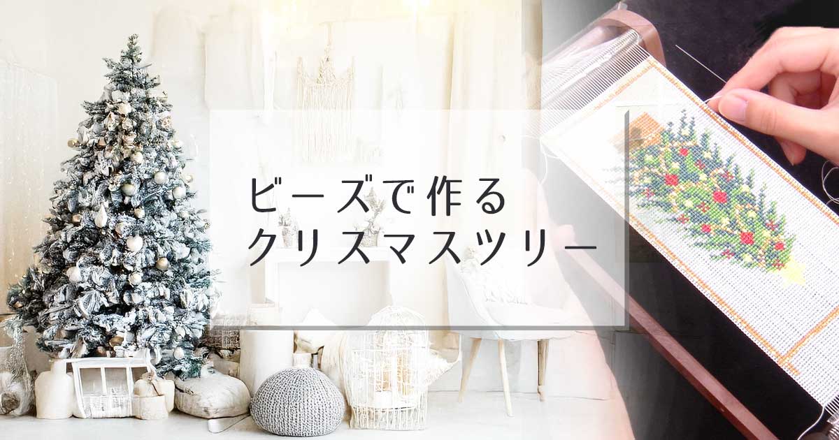 ビーズで作るクリスマスツリー