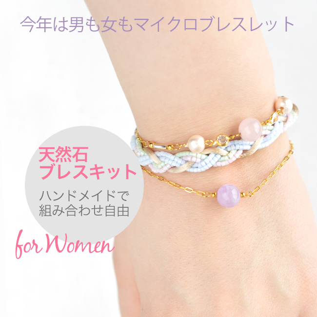 男も女もマイクロブレスレット