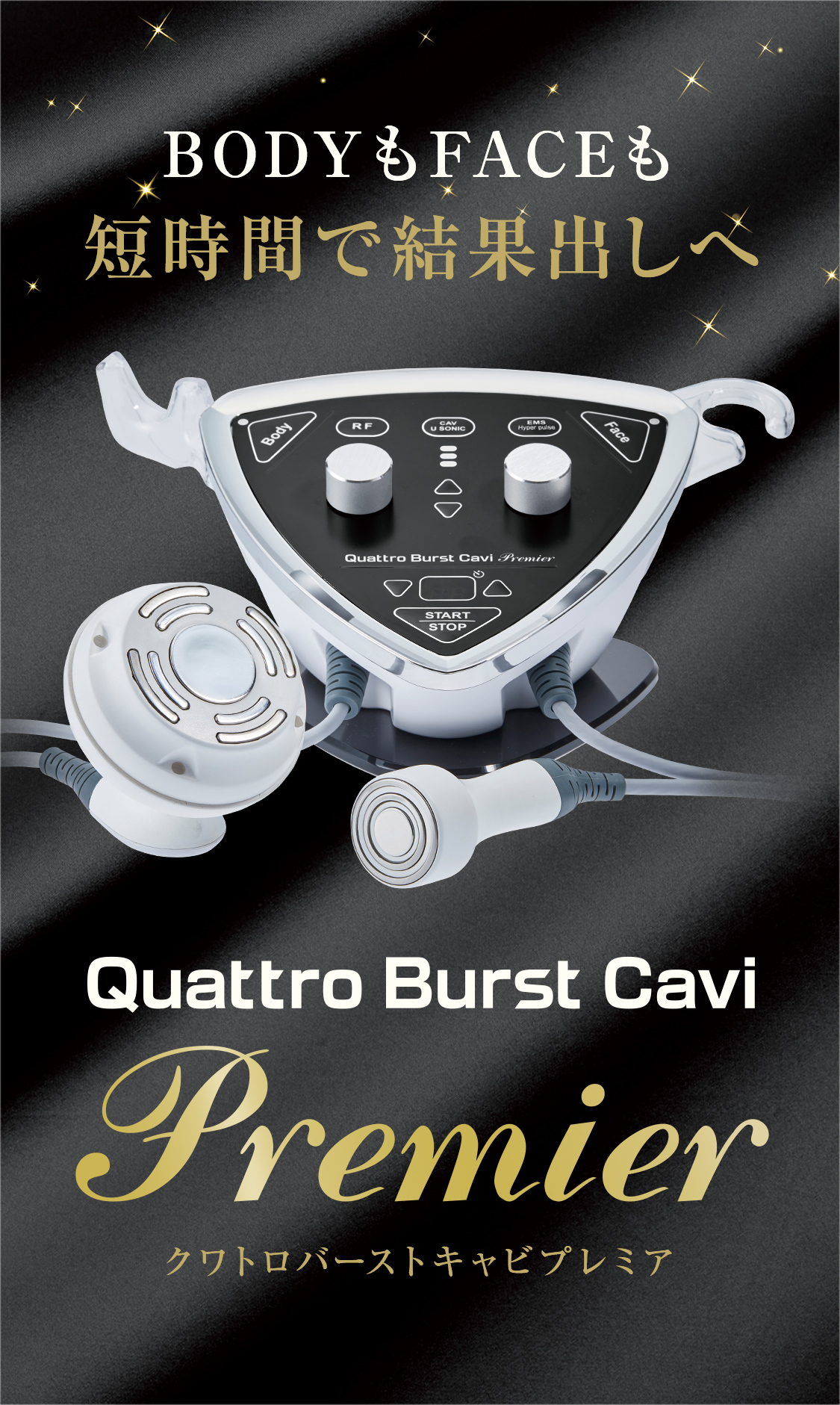 BODYもFACEも短時間で結果出しへ「Quattro Burst Cavi Premier