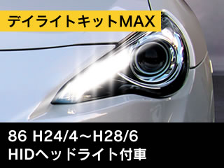 純正のポジションをデイライト化 純正より明るく光る！86、ランクル