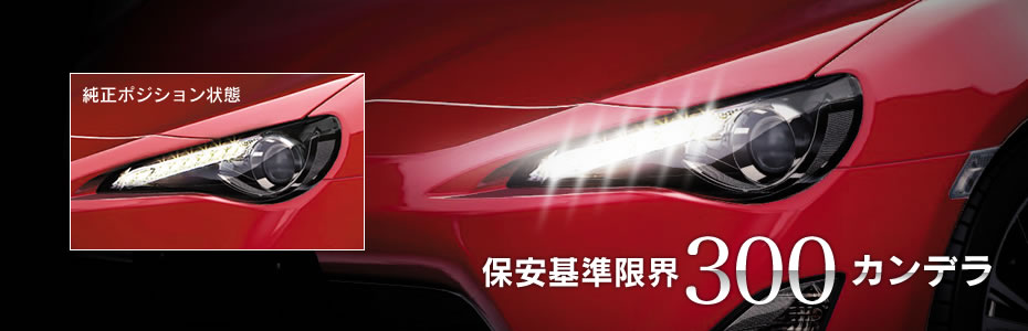 純正LEDポジションランプをカプラーオンで常時点灯に！86/BRZ,プリウス