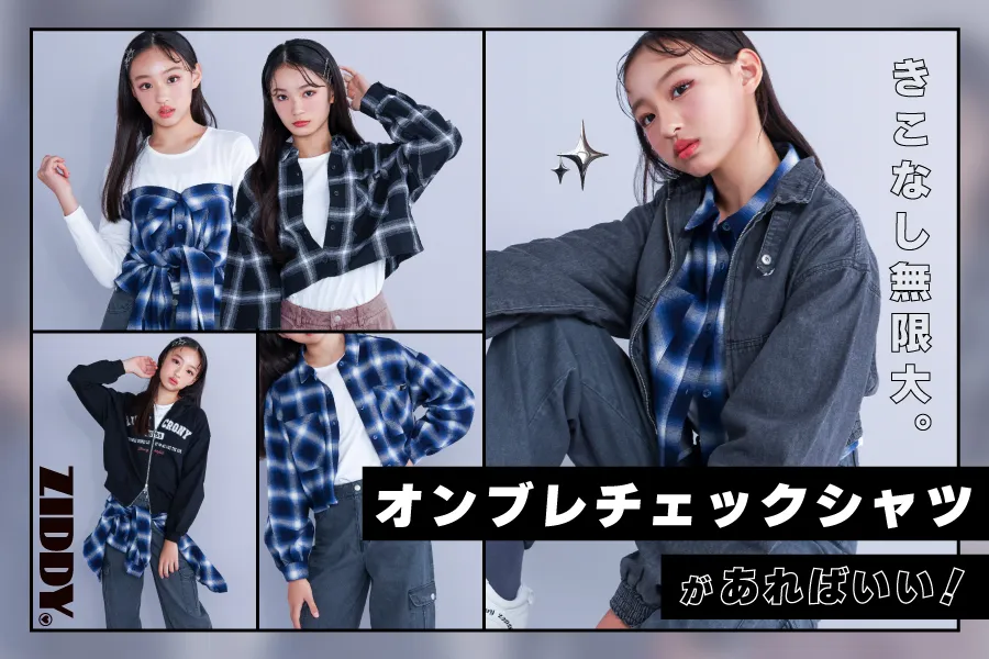 ZIDDY】オンブレチェックシャツ｜BEBEMALL（べべモール）公式通販サイト