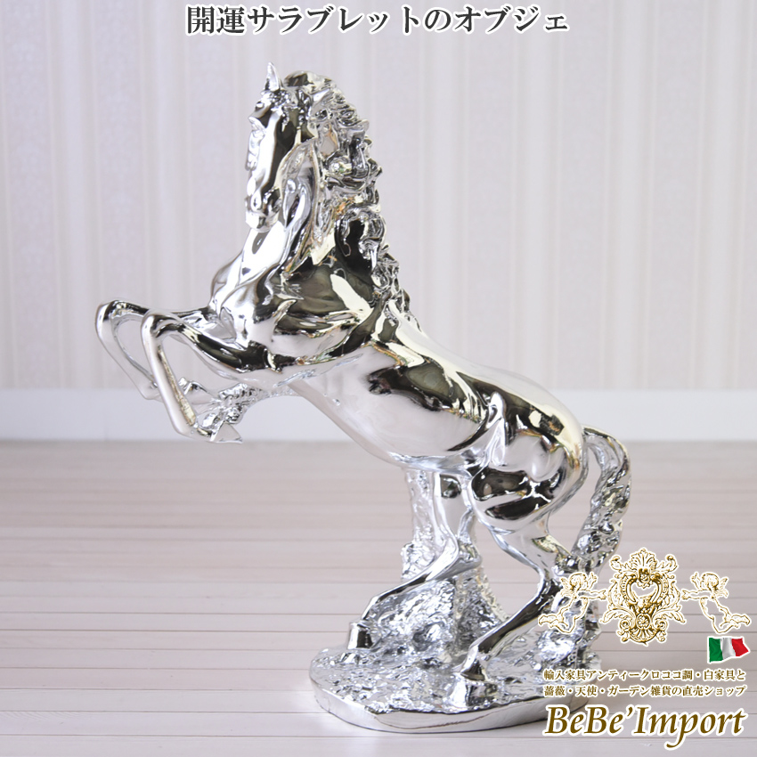 ロココ シルバー オブジェ(置物) サラブレット馬の置物 高さ49cm