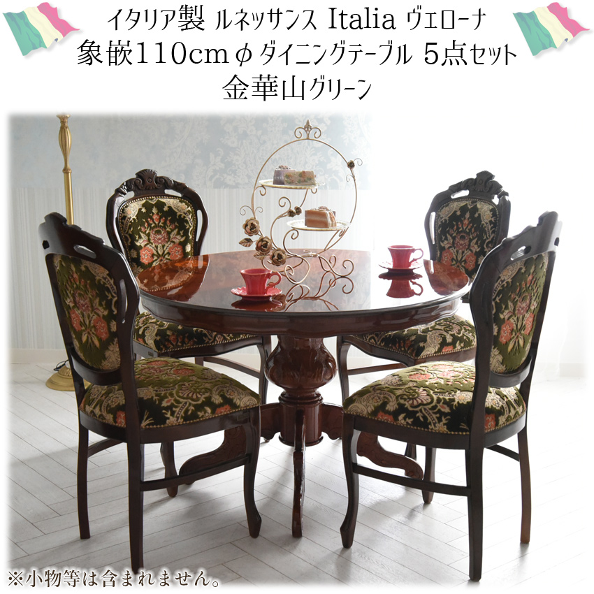 イタリア製 象嵌 ダイニングセット5P 4人掛け 円形 金華山グリーン