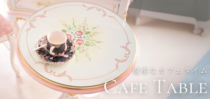 コーヒーテーブル・サイドテーブル | ロココ調家具通販「ベベ