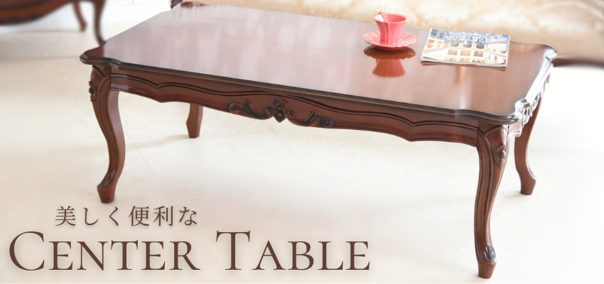センターテーブル | ロココ調家具通販「ベベインポート」 | BeBe'Import