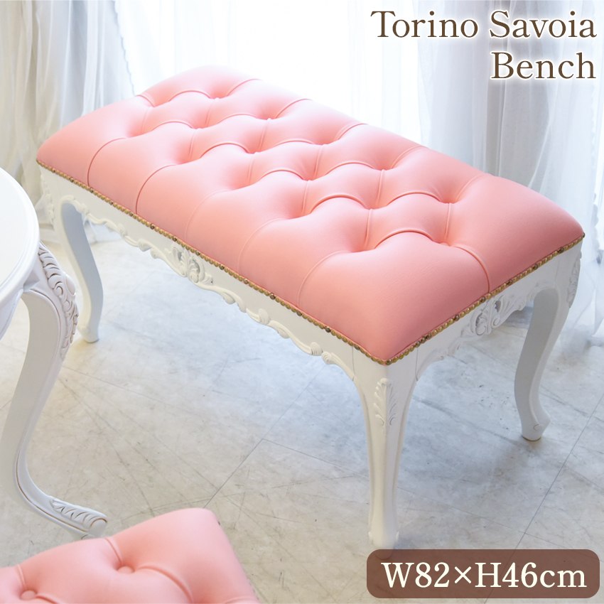 トリノサヴォイア リヨン ベンチスツール PVCピンク 幅82cm | ロココ調