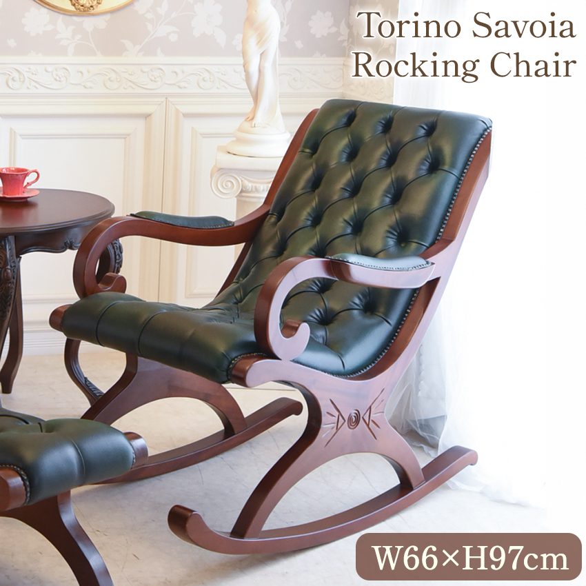 トリノサヴォイア ロッキングチェア PVCキャメル | ロココ調家具通販