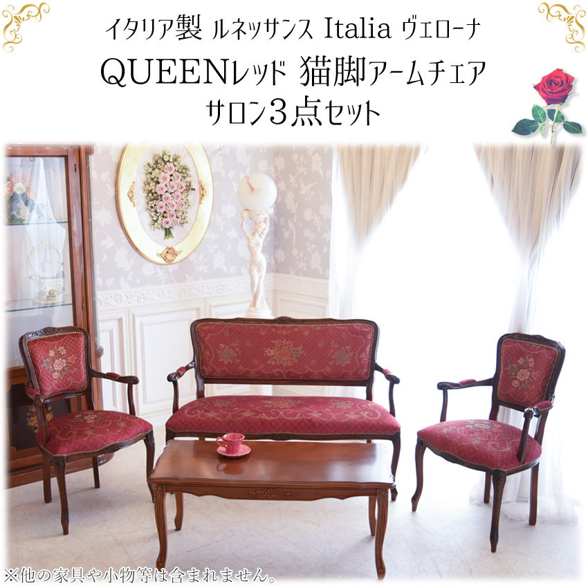 イタリア製 ルネッサンス サロンセット レッド チェア3点付 幅119cm