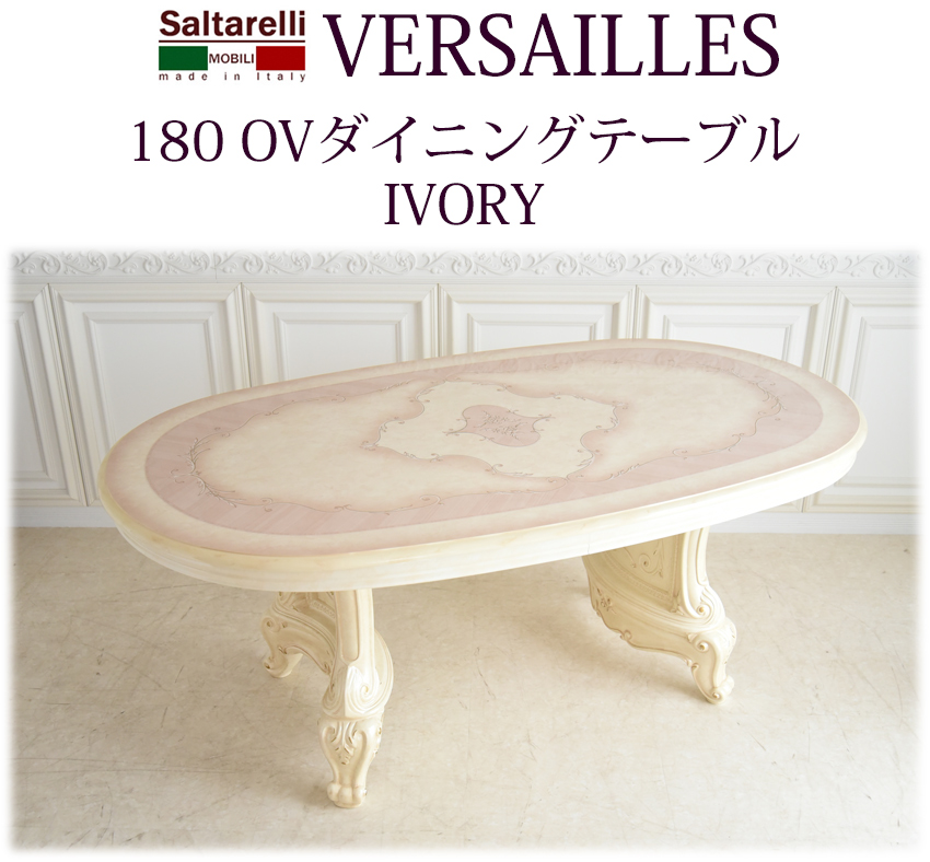 イタリア製 サルタレッリ ヴェルサイユ ダイニングテーブル IV