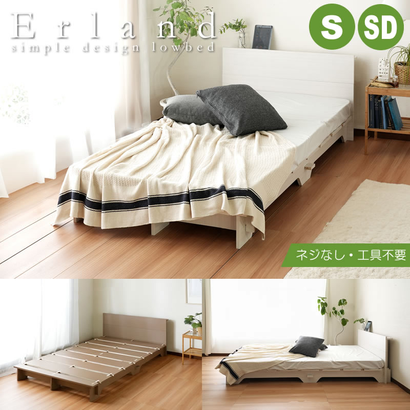 組立簡単ボルトレスロータイプすのこベッド【Erland】の激安通販は