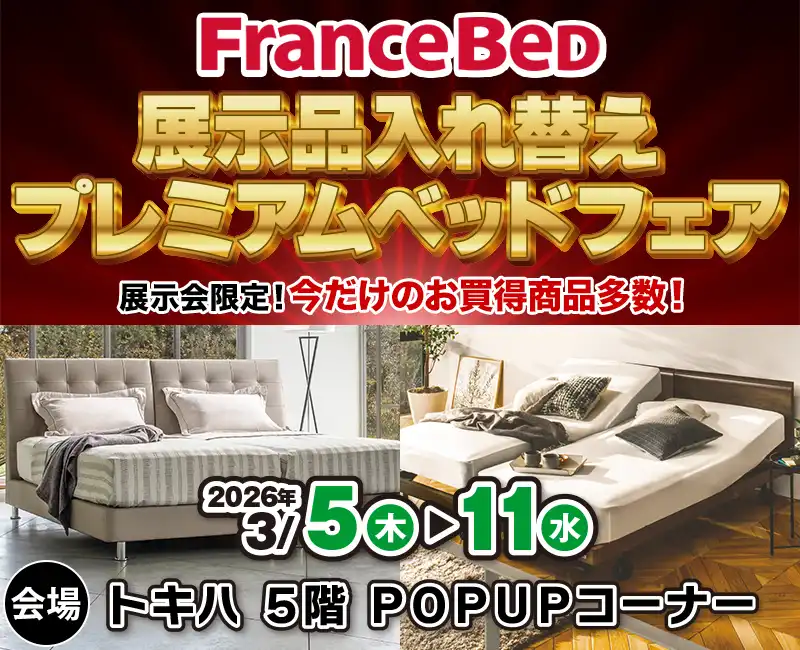 フランスベッド 展示品入れ替えプレミアムベッドフェア in 大分