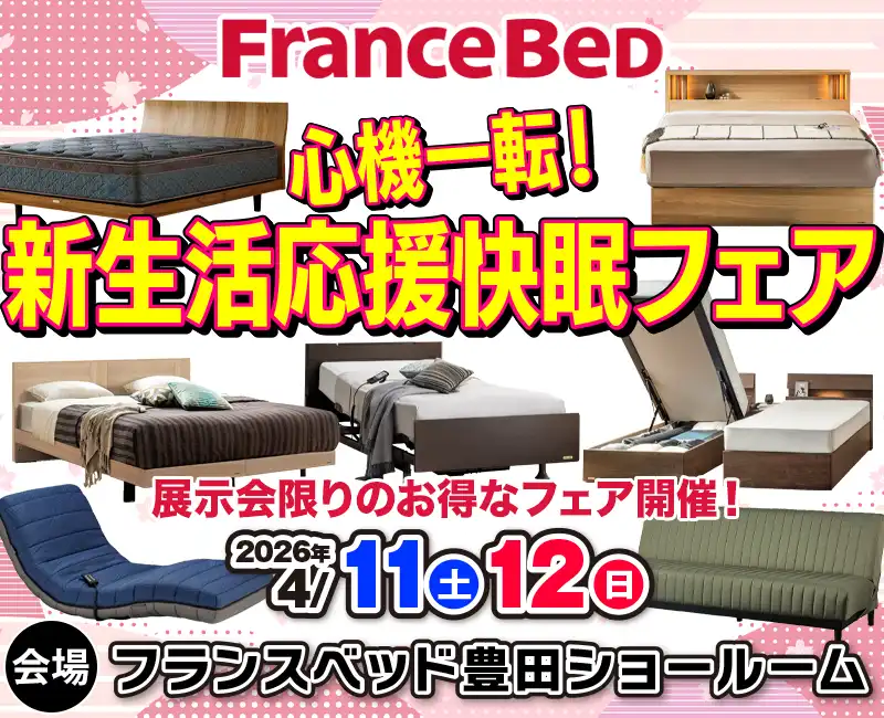 フランスベッド プレミアム決算フェア in 豊田市