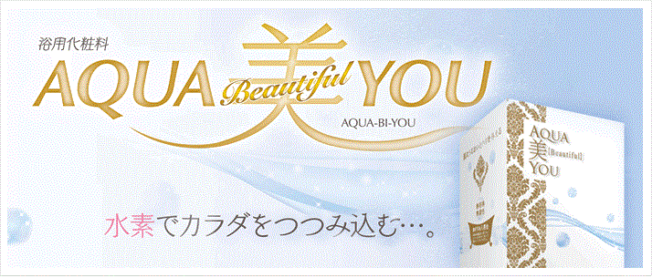 アクアビユー（AQUA美YOU／浴用化粧料）｜株式会社ビーライン