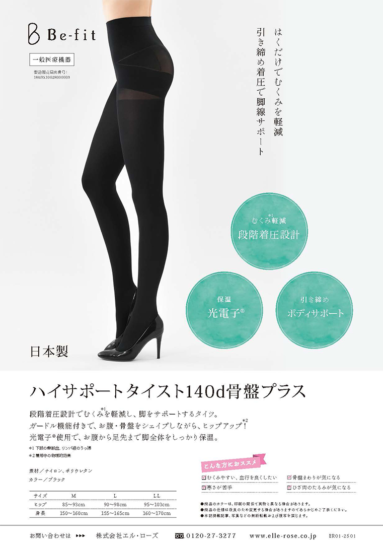 Be-fit ハイサポートタイスト140d骨盤プラス 光電子 【一般医療機器