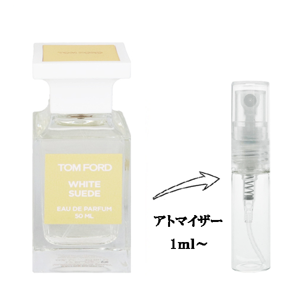 トムフォード ホワイト スエード EDP 【お試し香水】 1ml TOM FORD