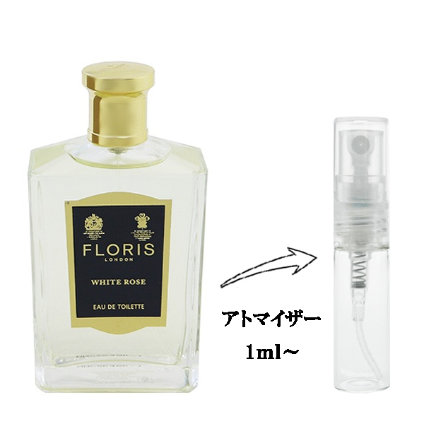 フローリス ホワイトローズ EDT 【お試し香水】 1ml FLORIS LONDON
