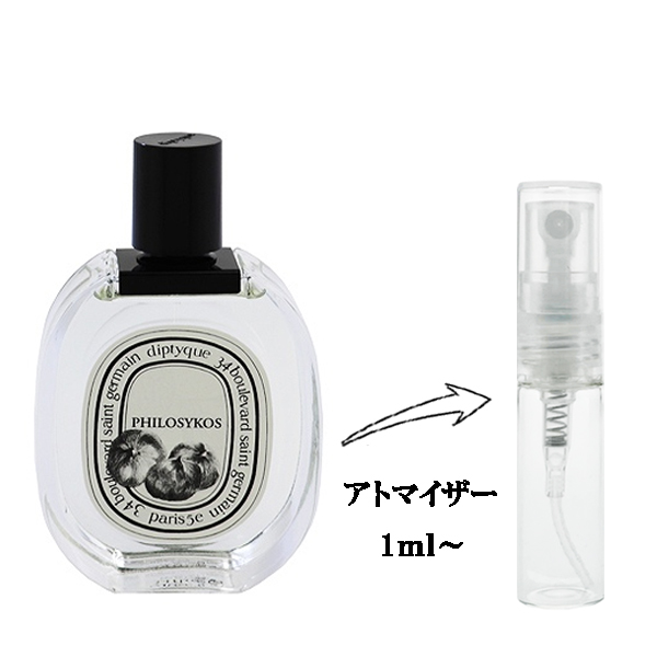ディプティック フィロシコス EDT 【お試し香水】 1ml DIPTYQUE