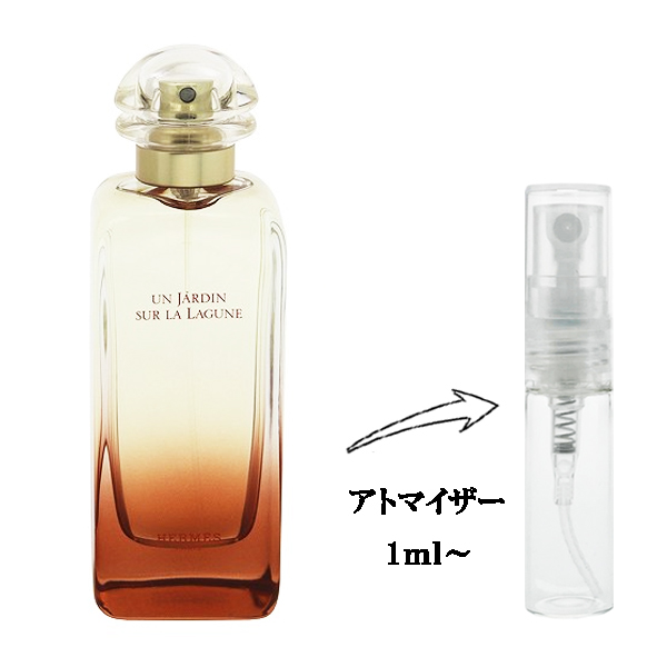 エルメス ラグーナの庭 EDT 【お試し香水】 1ml HERMES UN JARDIN SUR