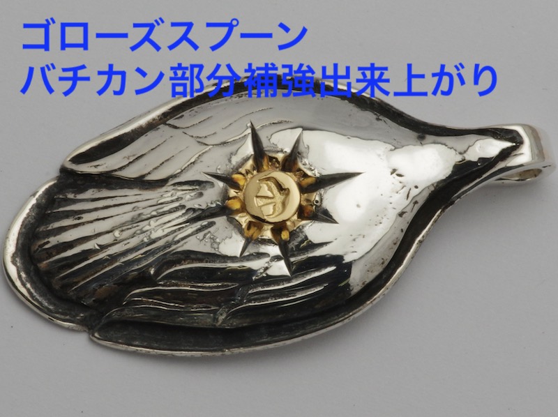 ゴローズスプーン修理 | ベル宝飾
